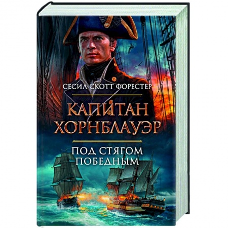 Историческая художественная проза, книга Капитан Хорнблауэр