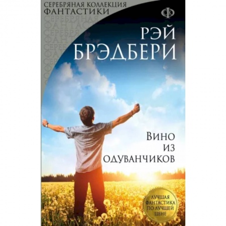 Классика, современная литература, книга Вино из одуванчиков