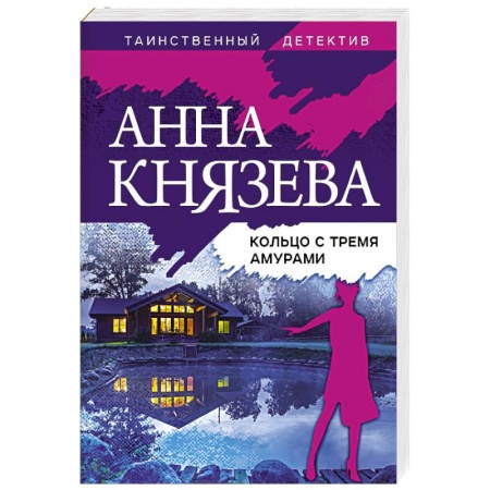 Детективы, триллеры, книга Кольцо с тремя амурами