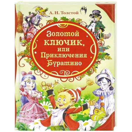 Книги, книга Золотой ключик