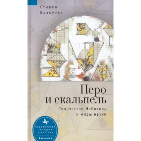 Культура, искусство, книга Перо и скальпель.Творчество Набокова и миры науки