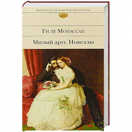 Классика, современная литература, книга Милый друг. Новеллы