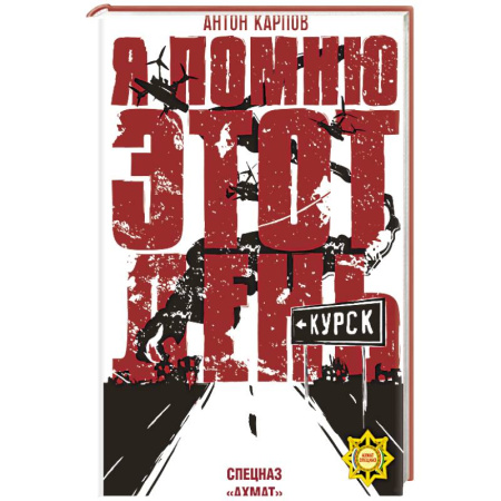 История войн, книга Я помню этот день... Курск. Спецназ 'Ахмат'