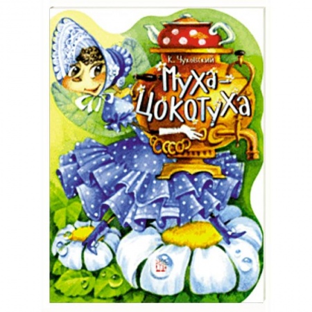 Поэзия для детей, книга Жили-были книжки. Муха-Цокотуха