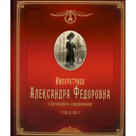 Книги, книга Императрица Александра Федоровна: в фотографиях современников: фотоальбом