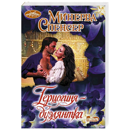 Любовный роман, книга Герцогиня-дуэлянтка