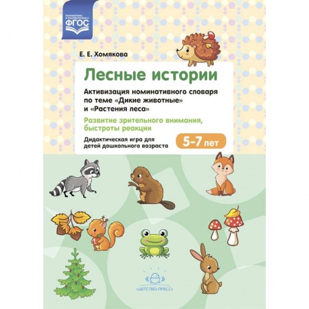 Учителям, педагогам, воспитателям, книга Лесные Истории. Активизация номинативного словаря по теме 'Дикие животные' и 'Растения леса'