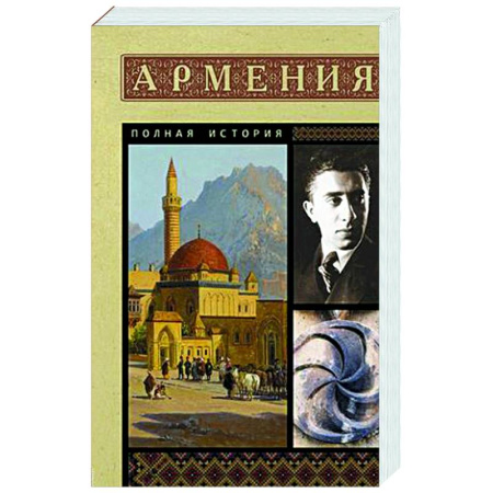 Всемирная история, книга Армения. Полная история