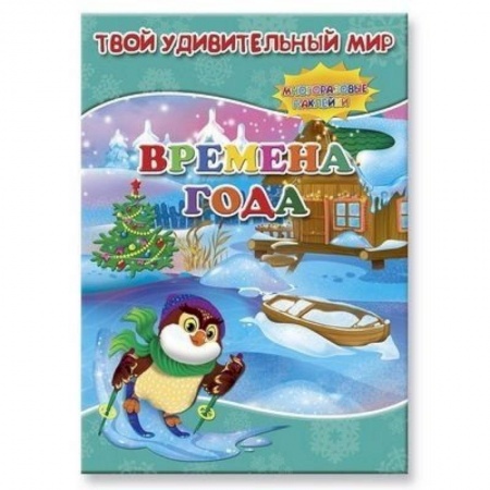 Книги, книга Времена года. Книжка с многоразовыми наклейками