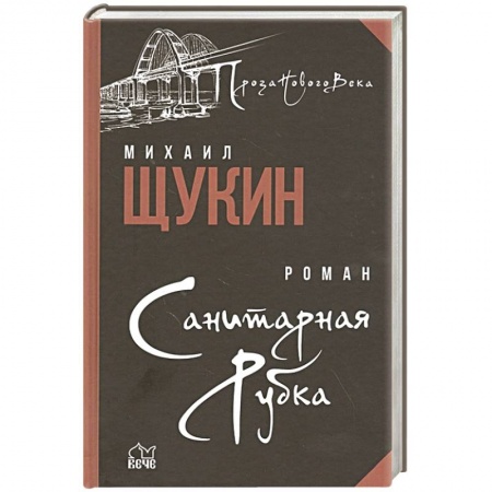 Классика, современная литература, книга Санитарная рубка