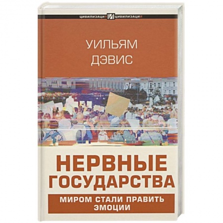 Публицистика, книга Нервные государства