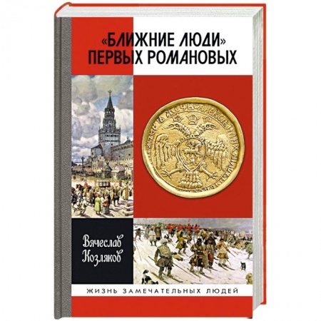 Мемуары, биографии, книга Ближние люди первых Романовых