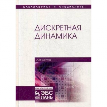 Естественные науки, книга Дискретная динамика. Учебное пособие