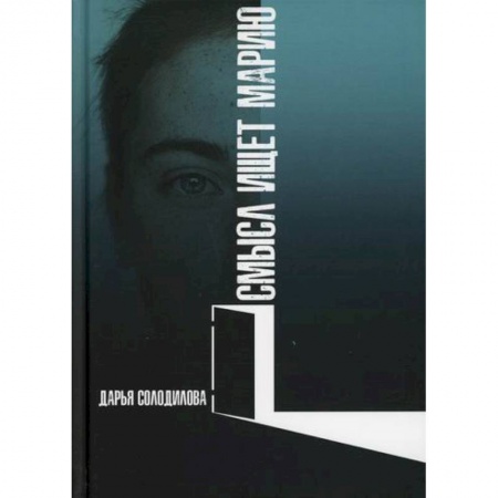 Классика, современная литература, книга Смысл ищет Марию