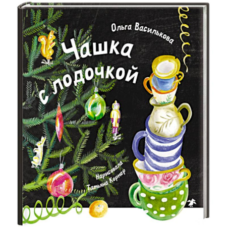 Сказки, книга Чашка с лодочкой