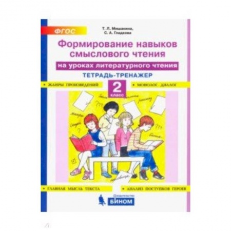 Книги, книга Литературное чтение. 2 класс. Тетрадь-тренажер. Формирование навыков смыслового чтения. ФГО