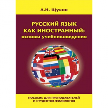 Изучение языков, книга Русский язык как иностранный: основы учебниковедения