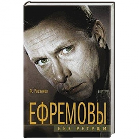Книги, книга Ефремовы. Без ретуши