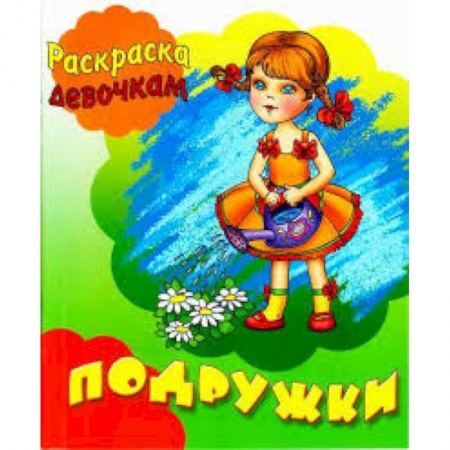 Досуг, творчество и кулинария, книга Подружки