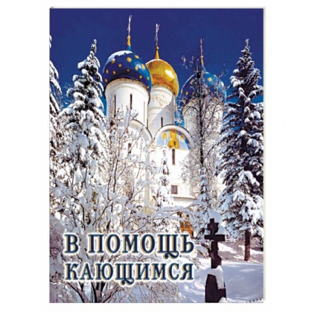 Православие, книга В помощь кающимся