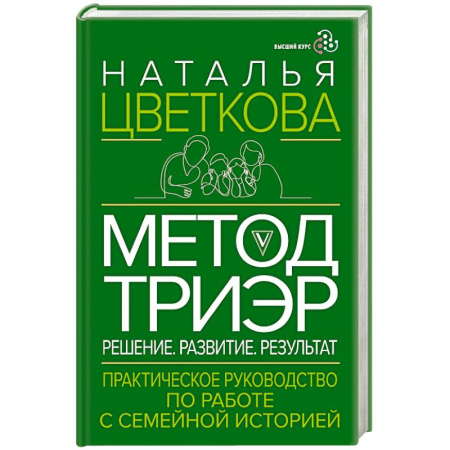 Общественные и гуманитарные науки, книга Метод ТриЭр. Практическое руководство по работе с семейной историей