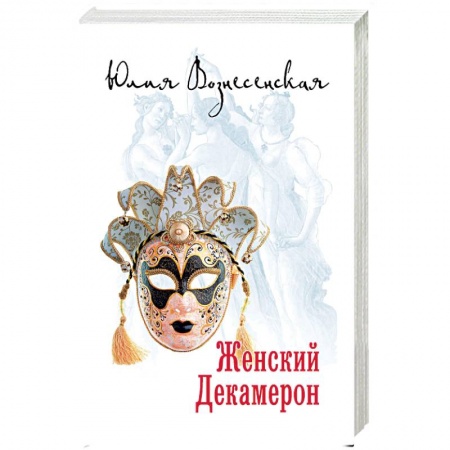 Классика, современная литература, книга Женский Декамерон