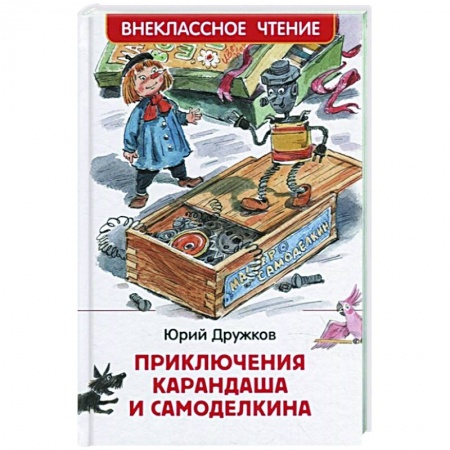 Сказки, книга Приключения Карандаша и Самоделкина: сокращенный вариант сказки