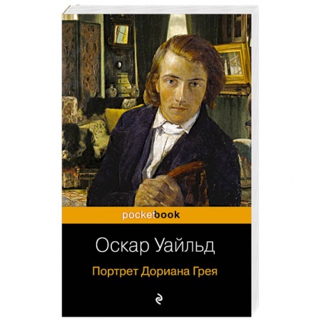 Классика, современная литература, книга Портрет Дориана Грея