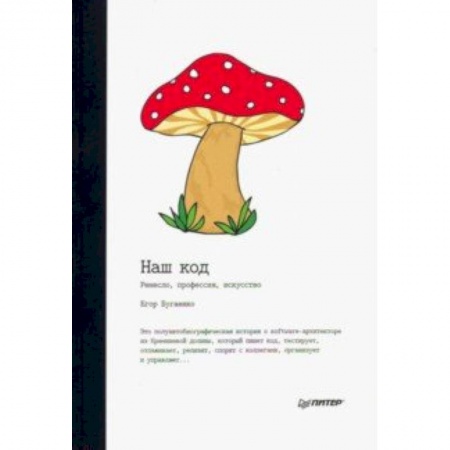 книга Наш код. Ремесло, профессия, искусство с доставкой по Франции Языки и системы программирования, книга Наш код. Ремесло, профессия, искусство