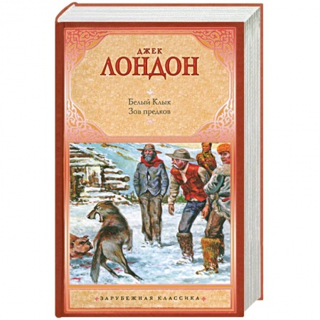 Книги, книга Белый Клык. Зов предков