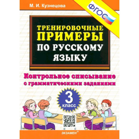 Школьникам и абитуриентам, книга Русский язык. 3 класс. Контрольное списывание с грамматическими заданиями. ФГОС