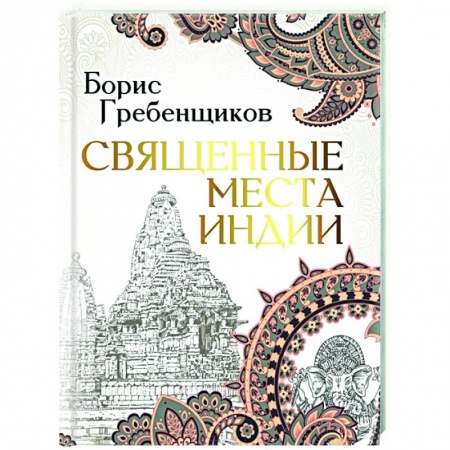 Путеводители по странам, книга Священные места Индии