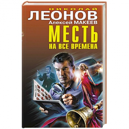 Детективы, триллеры, книга Месть на все времена