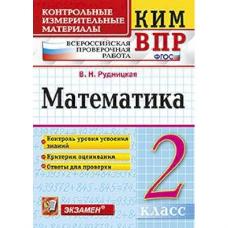 Школьникам и абитуриентам, книга Всероссийская проверочная работа. 2 класс. Математика