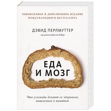 Здоровое и раздельное питание, книга Еда и мозг. Что углеводы делают со здоровьем, мышлением и памятью