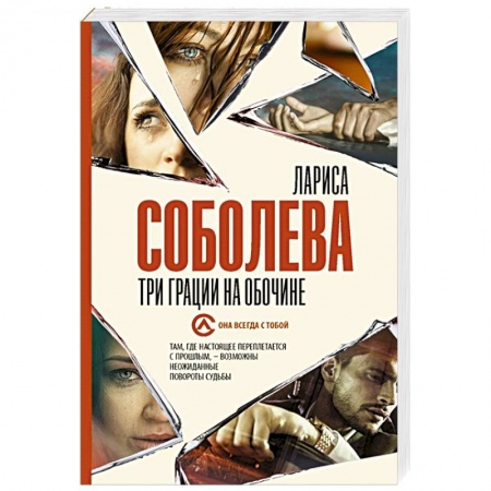 Детективы, триллеры, книга Три грации на обочине