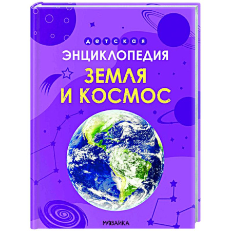 Познавательная литература, книга Земля и космос