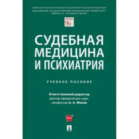 Специальная медицина, книга Судебная медицина и психиатрия. Учебное пособие