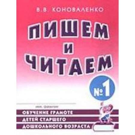 Книги, книга Пишем и читаем. Тетрадь №1. Обучение грамоте детей старшего дошкольного возраста