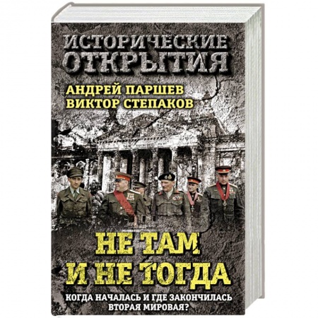 Книги, книга Не там и не тогда: Когда началась и где закончилась Вторая мировая?
