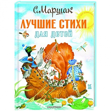 Поэзия для детей, книга Лучшие стихи для детей