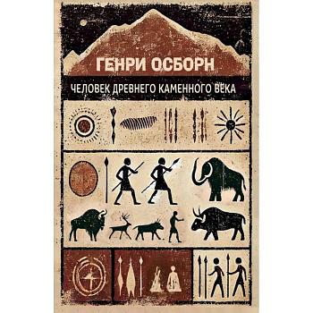 Человек древнего каменного века Человек древнего каменного века