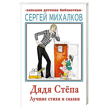 Дядя Стёпа. Лучшие стихи и сказки