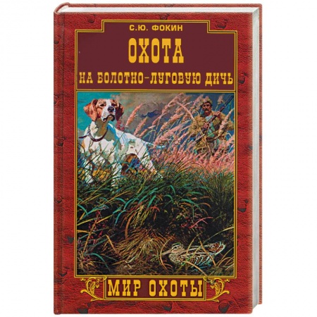 Книги, книга Охота на болотно-луговую дичь