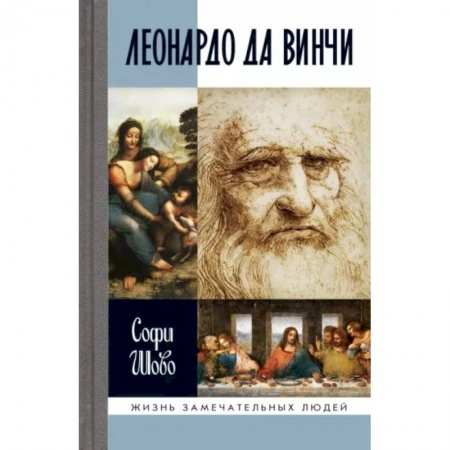 Мемуары, биографии, книга Леонардо да Винчи