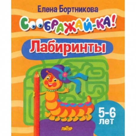 Досуг, творчество и кулинария, книга Лабиринты. Для детей 5-6 лет