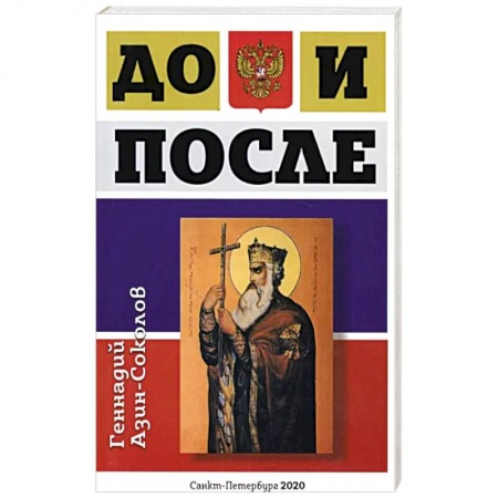 Эзотерические учения, книга До и после