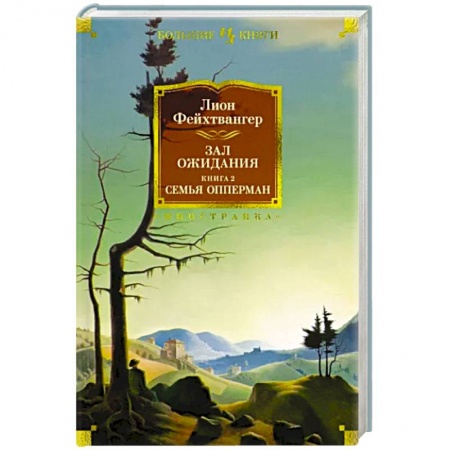 Классика, современная литература, книга Зал ожидания. Книга 2. Семья Опперман