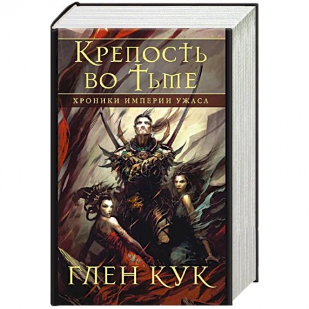 Фантастика, фэнтези, книга Хроники Империи Ужаса. Крепость во тьме
