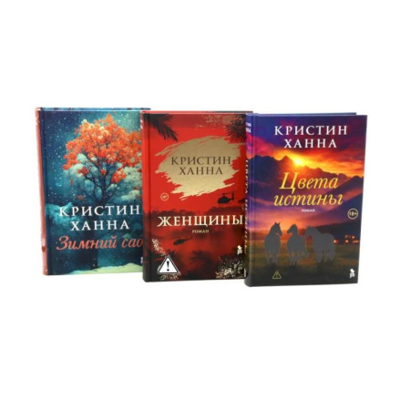 Классика, современная литература, книга Цвета истины. Женщины. Зимний сад (комплект из 3-х книг)